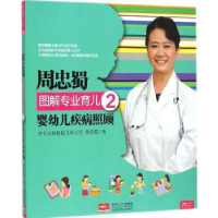 诺森婴幼儿疾病照顾周忠蜀著9787510127441中国人口出版社