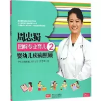 诺森婴幼儿疾病照顾周忠蜀著9787510127441中国人口出版社
