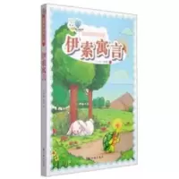 诺森伊索寓言伊索9787544744485译林出版社