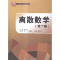 诺森离散数学邱晓红 主编9787517028352水利水电出版社