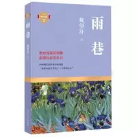 诺森雨巷戴望舒著9787541139840四川文艺出版社