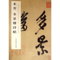 诺森米芾多景楼诗帖上海博物馆编9787547909348上海书画出版社