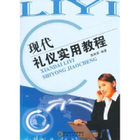 诺森现代礼仪实用教程鲁琳雯编著9787227034605宁夏人民出版社