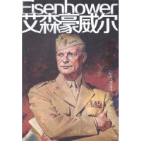 诺森艾森豪威尔:1890-1969时贵仁编著9787548409809哈尔滨出版社