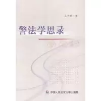 诺森警法学思录王大敏著9787565321580中国人民学出版社