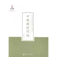 诺森中国关税问题武堉幹著9787203088011山西人民出版社