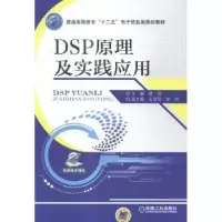 诺森DSP原理及实践应用曹阳主编9787111485186机械工业出版社