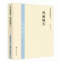 诺森风雨城关焦卫国著9787501452859群众出版社