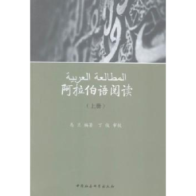 诺森阿拉伯语阅读:上册马兰编著9787516139中国社会科学出版社