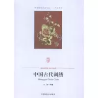 诺森中国古代刺绣王欣9787504485410中国商业出版社