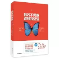 诺森我若不勇敢 谁替我坚强戈娅[著]9787549614332文汇出版社