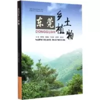 诺森东莞乡土植物莫罗坚[等]主编9787503878701中国林业出版社