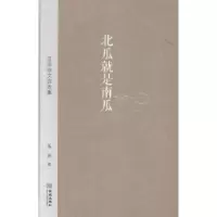 诺森北瓜就是南瓜:瓜田杂文自选集瓜田著9787515509921金城出版社