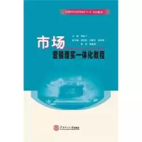 诺森市场营销理实一体化教程刘布丁9787564441华南理工大学出版社
