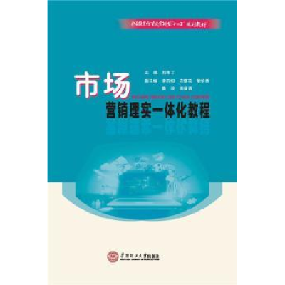 诺森市场营销理实一体化教程刘布丁9787564441华南理工大学出版社