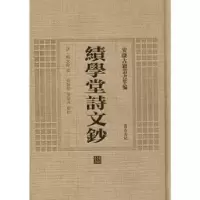 诺森绩学堂诗文钞(清)梅文鼎撰9787546142852山社