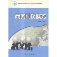 诺森商务礼仪实务杨松梓主编9787030428172科学出版社