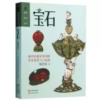 诺森宝石施袁喜著9787514334265现代出版社
