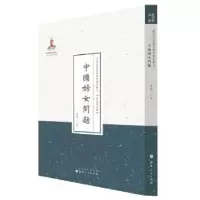 诺森中国妇女问题郭箴一著9787203087762山西人民出版社