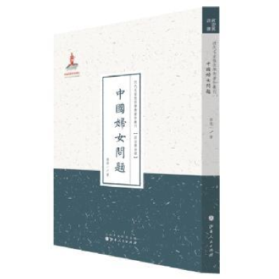 诺森中国妇女问题郭箴一著9787203087762山西人民出版社