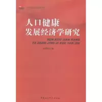 诺森人口健康发展经济学研究胡伟略9787516155677中国社会科学