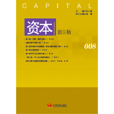 诺森资本:008:新三板何小锋主编9787517703129中国发展出版社