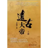 诺森远古大帝冷明权著9787505989856中国文联出版社