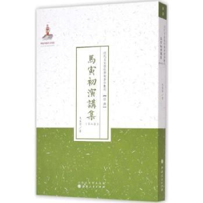 诺森马寅初演讲集:第三集马寅初著9787203088554山西人民出版社