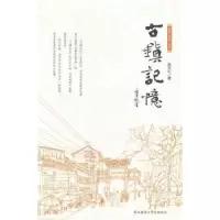 诺森古镇记忆赵克礼著9787561379578陕西师范大学出版总社