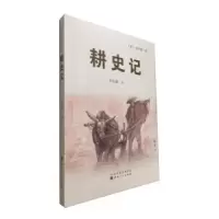 诺森耕史记李异兰著9787203089087山西人民出版社