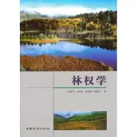 诺森林权学江机生[等]著9787503879579中国林业出版社