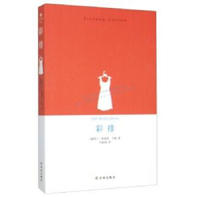 诺森彩排(新西兰)埃莉诺·卡顿著9787544753616译林出版社