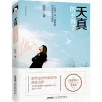 诺森天真的不得了庄羽9787569901085北京时代华文书局有限公司