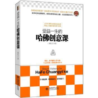诺森受益一生的哈创意课盛安之著9787542944276立信会计出版社