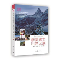 诺森醉美瑞士自然之旅金韵蓉[等]著9787540775025漓江出版社