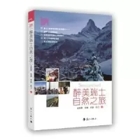 诺森醉美瑞士自然之旅金韵蓉[等]著9787540775025漓江出版社