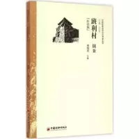 诺森班利村调查:拉祜族高韫芳主编9787513636520中国经济出版社