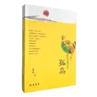 诺森我是你的孤岛芭阿柚 著9787512017993线装书局