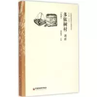 诺森多依树村调查:佤族高韫芳主编9787513636551中国经济出版社