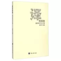 诺森译苑探微:翻译研究集路东平9787311046804兰州大学出版社