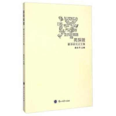 诺森译苑探微:翻译研究集路东平9787311046804兰州大学出版社