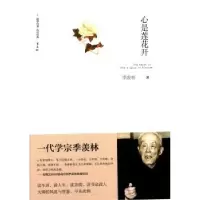 诺森心是莲花开季羡林著9787540772994漓江出版社