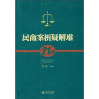 诺森民商案析疑解难21例周峰编著9787227060031宁夏人民出版社