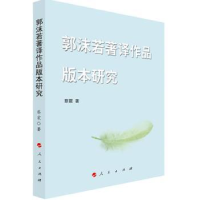 诺森郭沫若著译作品版本研究蔡震著9787506077972东方出版社