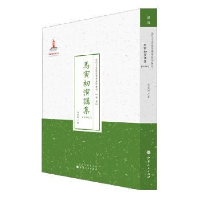 诺森马寅初演讲集:第四集马寅初著9787203088622山西人民出版社