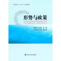 诺森形势与政策韩香云,邹瑄主编9787514154726经济科学出版社