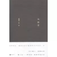 诺森失踪者杨晓敏,乔叶编9787539979540江苏凤凰文艺出版社