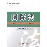 诺森国际法廖琳玲,宋汉生主编9787567730861吉林大学出版社