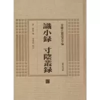 诺森识小录 寸阴业录(清)姚莹撰9787546142715山社