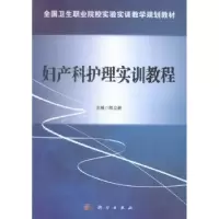 诺森妇产科护理实训教程熊立新主编9787030426741科学出版社